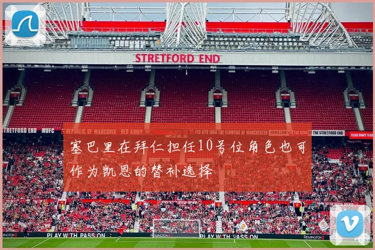 塞巴里在拜仁担任10号位角色也可作为凯恩的替补选择