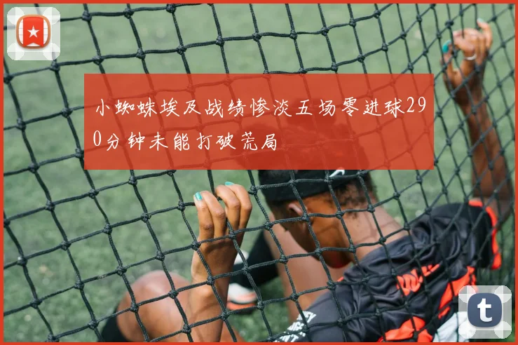 小蜘蛛埃及战绩惨淡五场零进球290分钟未能打破荒局