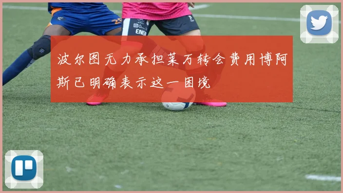 波尔图无力承担莱万转会费用博阿斯已明确表示这一困境