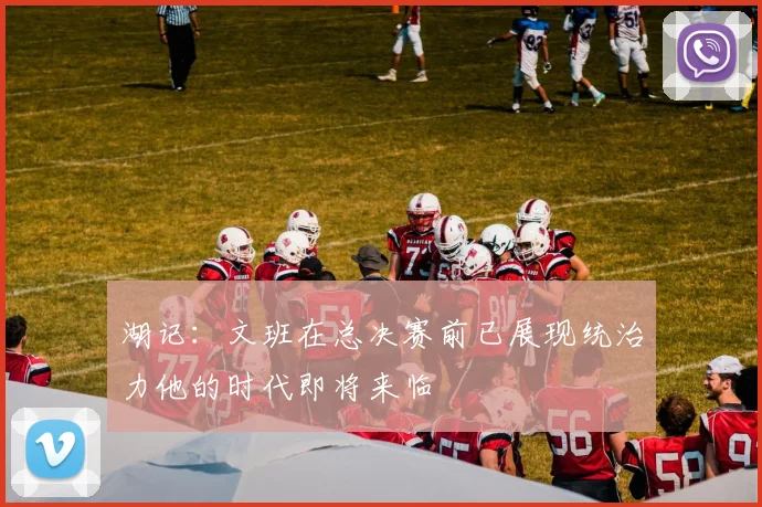 湖记：文班在总决赛前已展现统治力他的时代即将来临