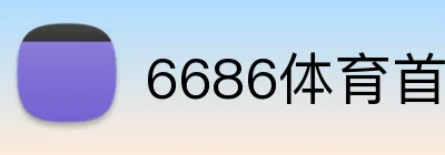 6686体育首页 Logo